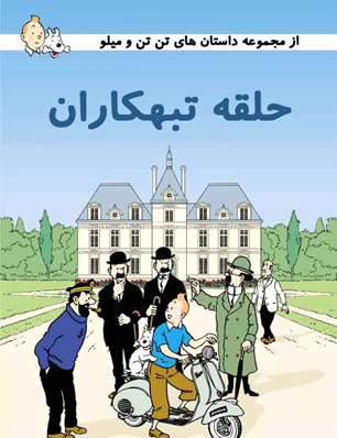 عکس واقعی تن تن