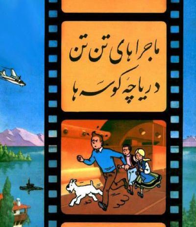 عکس واقعی تن تن