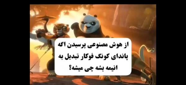 عکس استاد شیفو در پاندای کونگ فو کار
