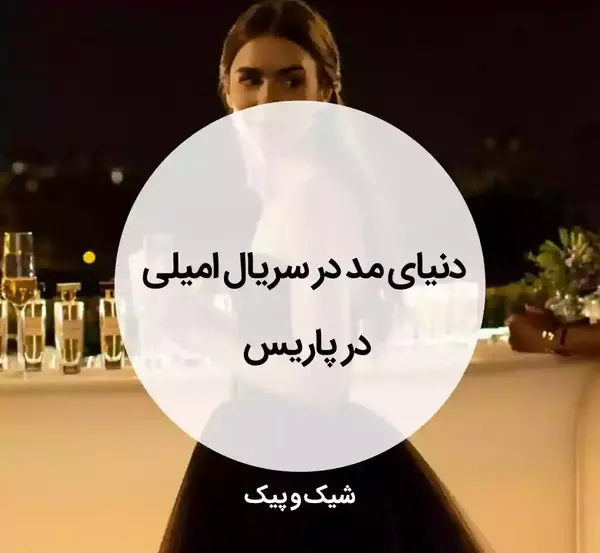 عکس های سریال امیلی در پاریس
