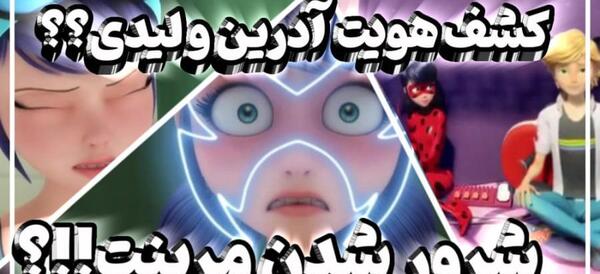 عکس مرینت و ادرین در حال بوسیدن