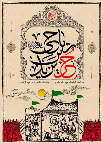عکس حر بن یزید ریاحی