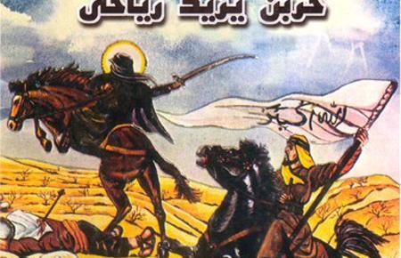 عکس حر بن یزید ریاحی