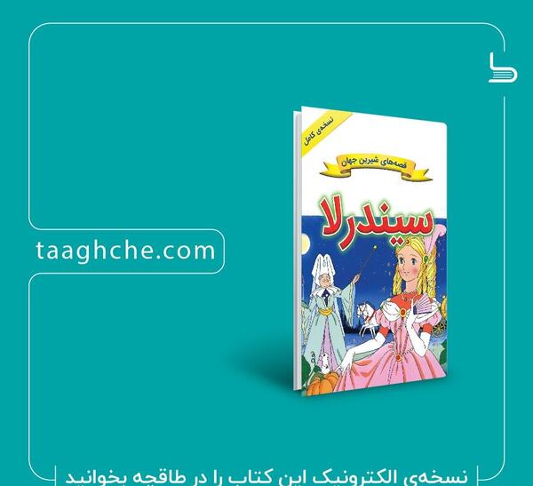 عکس کتاب قصه سیندرلا