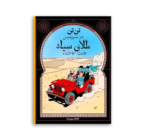 قاب عکس تن تن