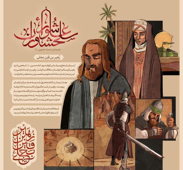عکس زهیر بن قین
