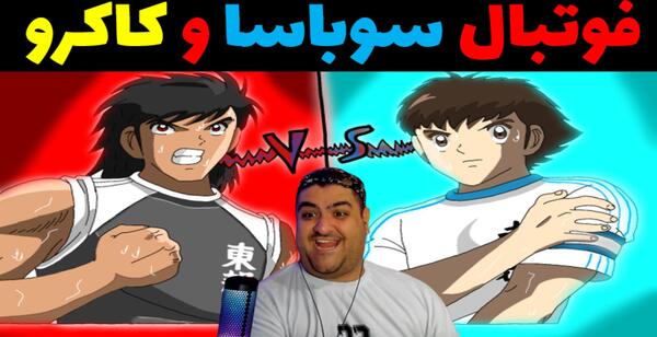 عکس سوباسا در بارسلونا