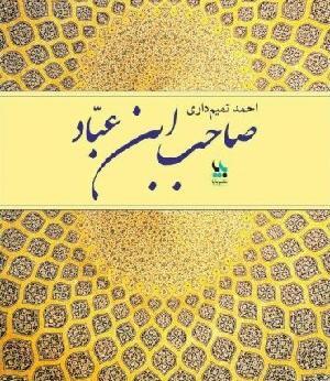 عکس صاحب بن عباد