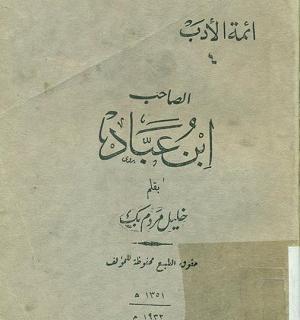 عکس صاحب بن عباد