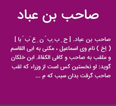 عکس صاحب بن عباد
