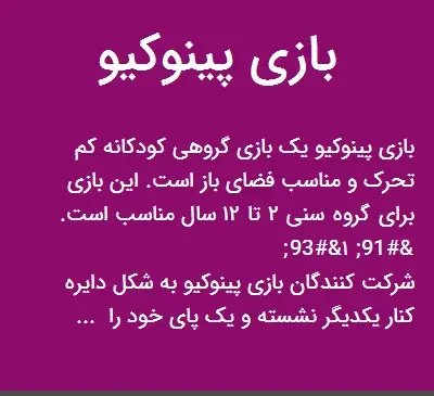 عکس بازی پینوکیو