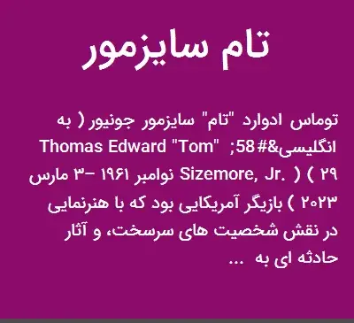 عکس تام سایزمور