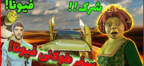 عکس عروسی شرک و فیونا