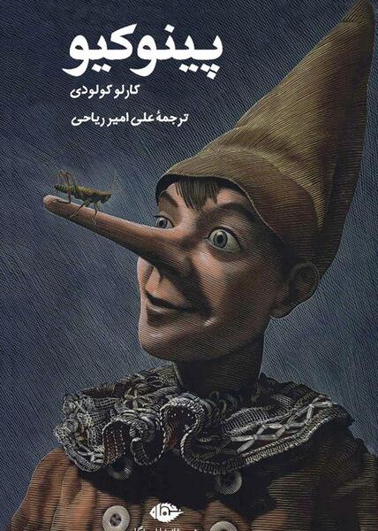 عکس پینوکیو غمگین