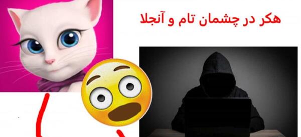 عکس هکر در چشمان تام