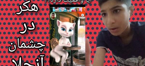 عکس هکر در چشمان تام