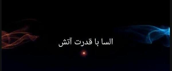 عکس السا قدرت آتش