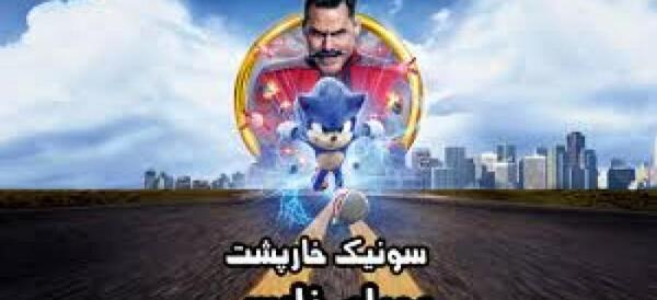 عکس سونیک خارپشت ۲