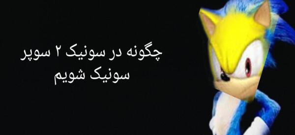 عکس سونیک خارپشت ۲