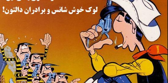 دانلود عکس های لوک خوش شانس