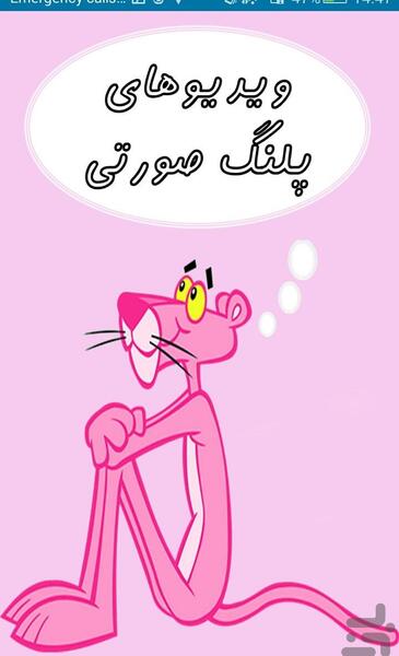 عکس پلنگ صورتی و زنش