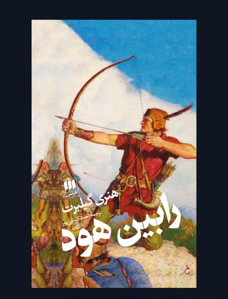 عکس پروفایل رابین هود