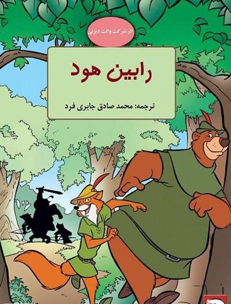 عکس پروفایل رابین هود