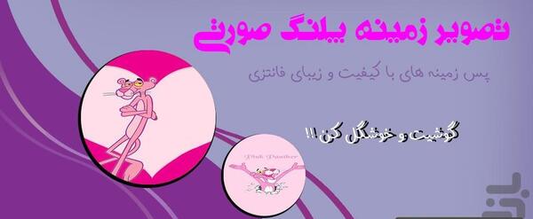 عکس عکس پلنگ صورتی