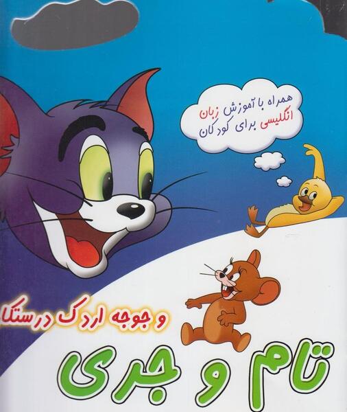 عکس کتاب تام و جری