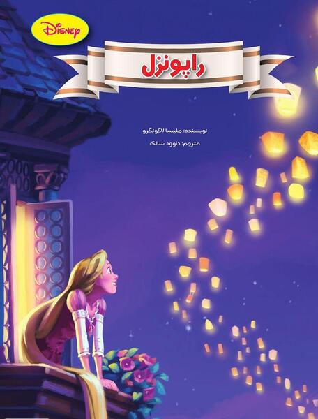 عکس کتاب راپونزل