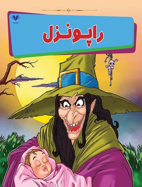 عکس کتاب راپونزل