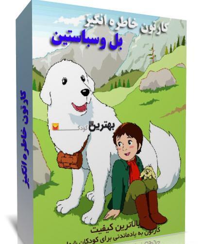 عکس کارتون بل و سباستین