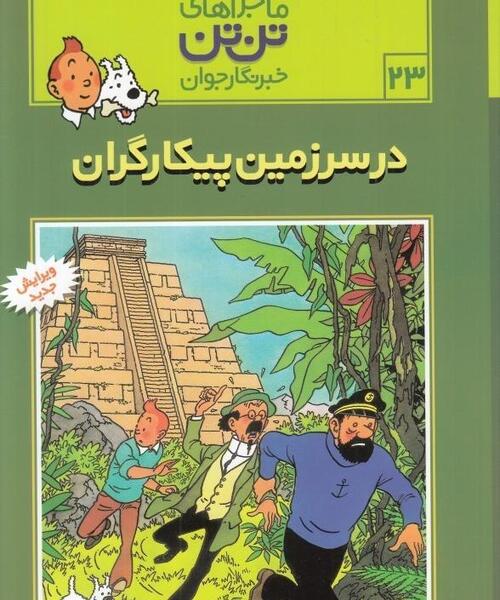 عکس کتاب تن تن