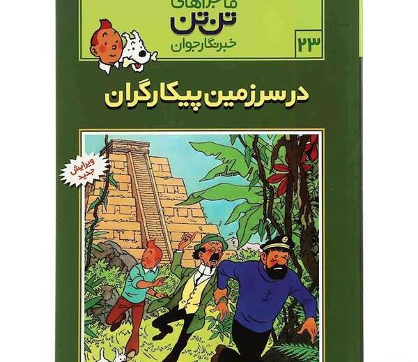 عکس کتاب تن تن