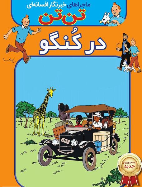 عکس کتاب تن تن
