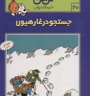 عکس کتاب تن تن