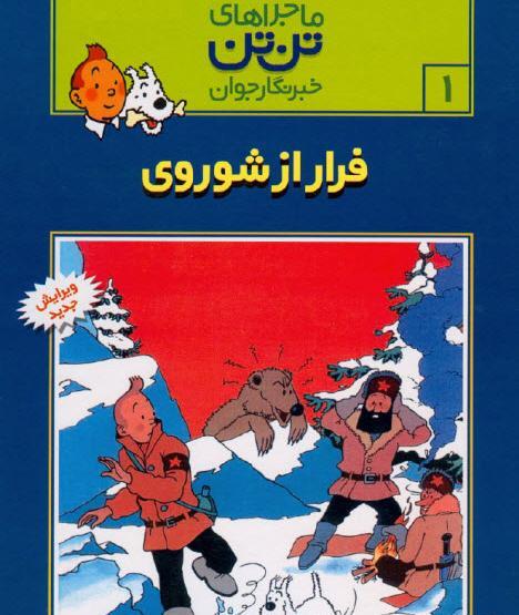 عکس کتاب تن تن