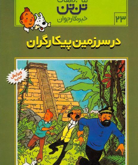 عکس کتاب تن تن