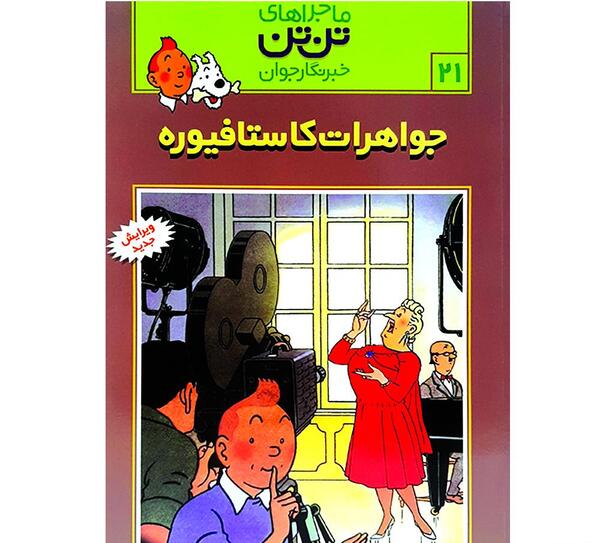 عکس کتاب تن تن