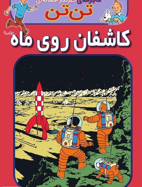 عکس کتاب تن تن