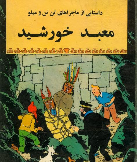 عکس کتاب تن تن