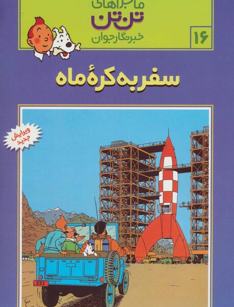 عکس کتاب تن تن