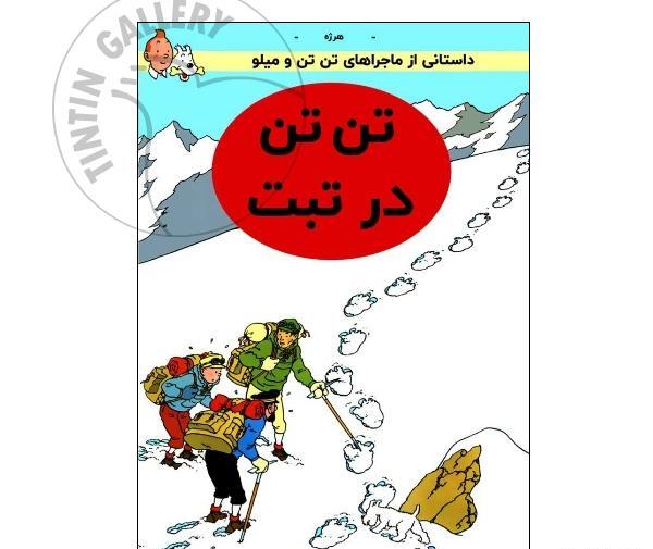 عکس کتاب تن تن