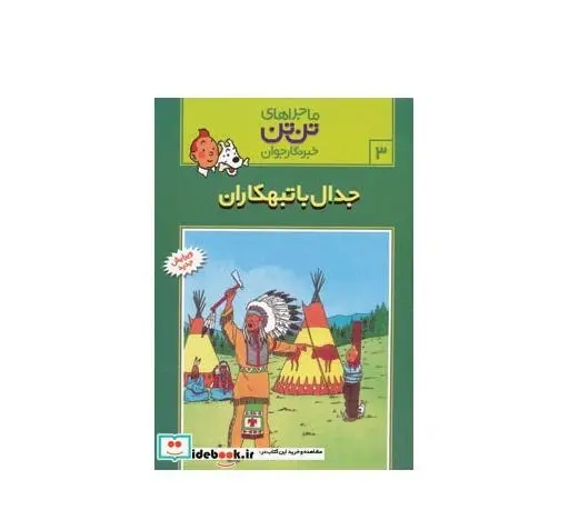 عکس کتاب تن تن