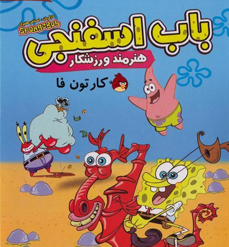 عکس باب اسفنجی هنرمند