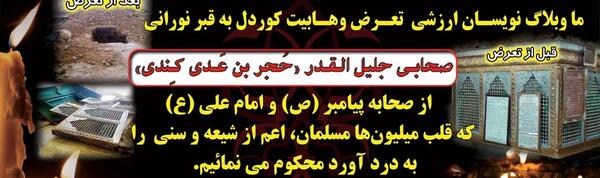 عکس حجر بن عدی بعد از نبش قبر