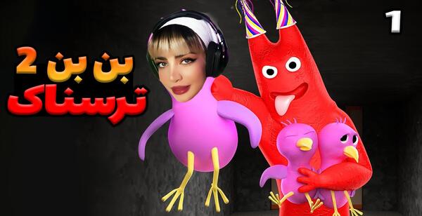 عکس بن بن ترسناک