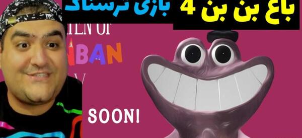 عکس بن بن ترسناک