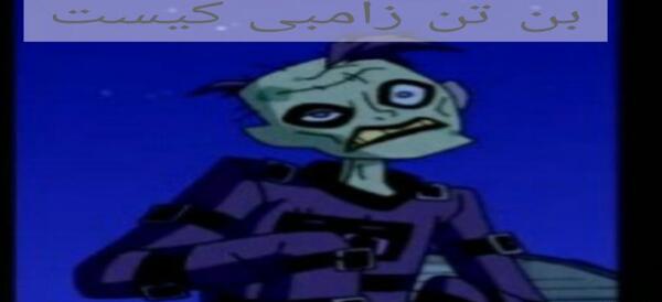 عکس بن تن زامبی