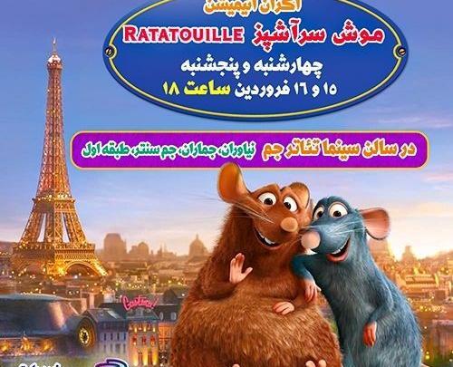 عکس فیلم موش سرآشپز